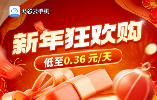 【天芯云手机2026新年送福】：年卡全面降价，新年折上折，买年卡送两月！