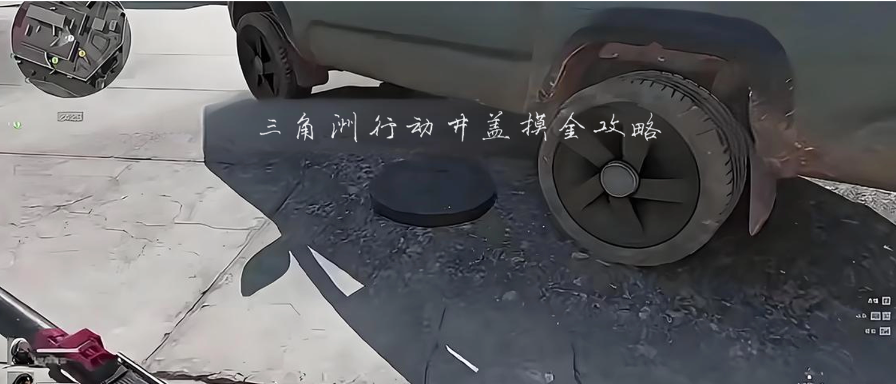 《三角洲行动》长弓溪谷翻井盖出什么货？《三角洲行动》长弓溪谷井盖位置图怎么找？长弓溪谷井盖点位线路位置图摸金攻略