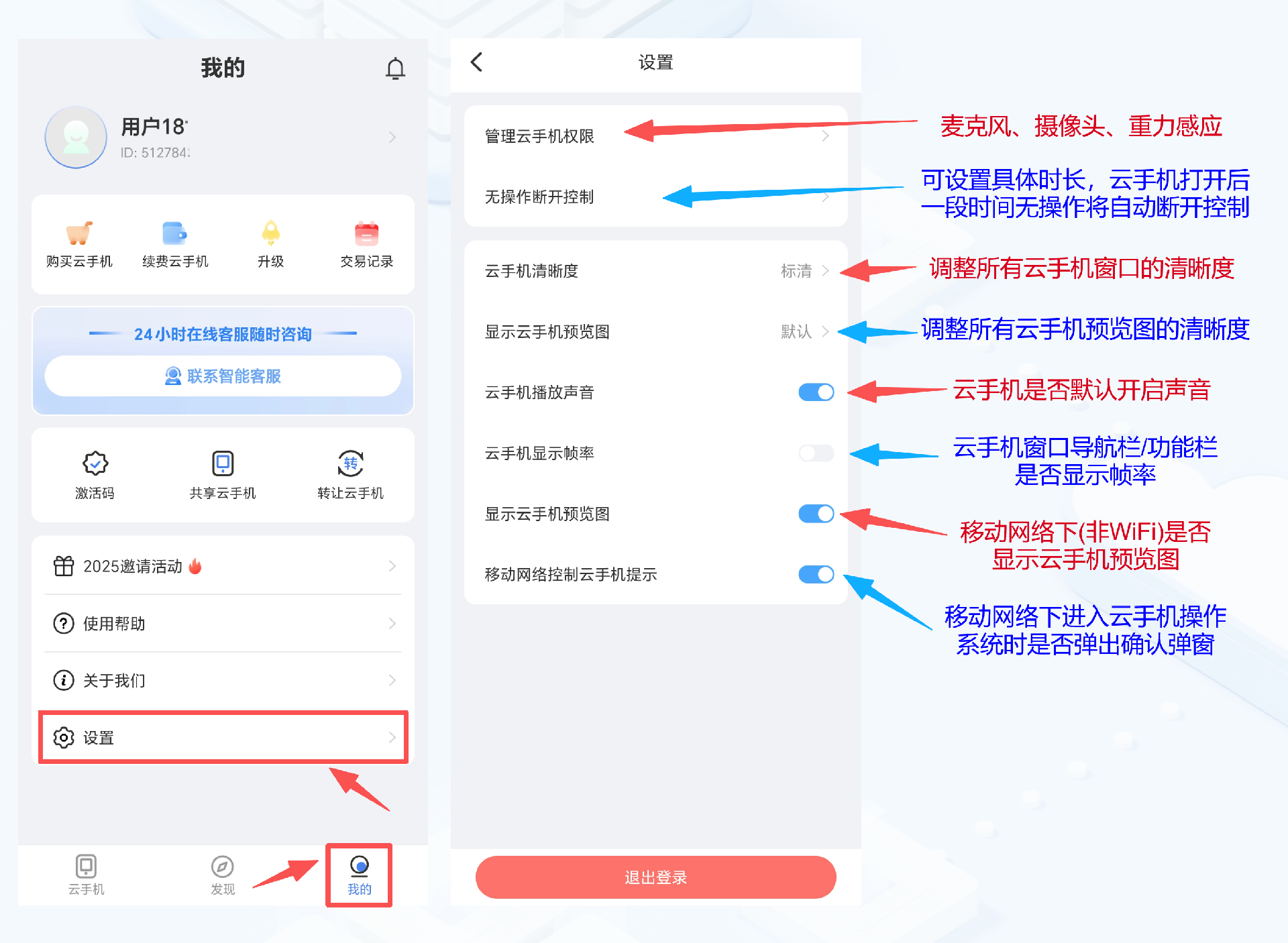 天芯云手机【客户端设置使用说明】