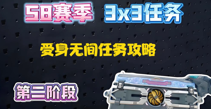 三角洲S8赛季3*3第二阶段“受身无间”是什么任务？任务流程咋样？云手机在三角洲“受身无间”任务中的作用？