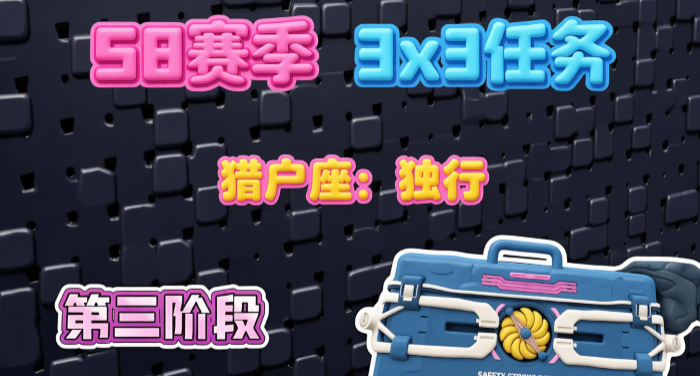 三角洲S8赛季第三阶段猎户座：独行任务是什么？任务流程是怎样的？云手机在三角洲S8赛季猎户座：独行任务中的作用？