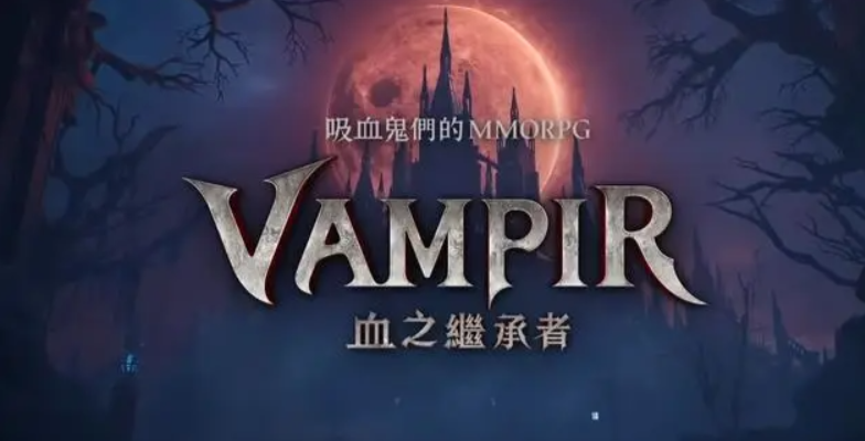 《VAMPIR：血之继承者》/韩国吸血鬼五大游戏职业怎么选？三个新手快速上手搬砖技巧帮你忙