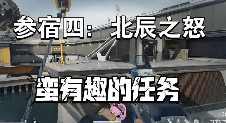 什么是三角洲行动s8赛季第四阶段参宿四北辰之怒任务？任务流程攻略是怎样的？云手机在其任务中辅助的好处？