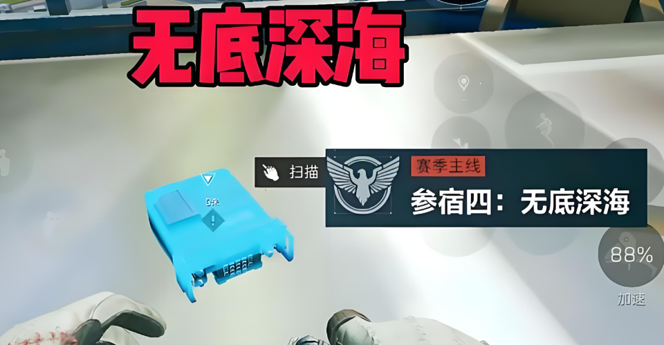 什么是三角洲行动s8赛季参宿四无底深海任务？任务流程攻略怎么样？云手机在其任务中的辅助作用？