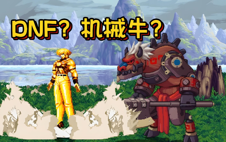 什么是dnf手游“机械牛”副本？