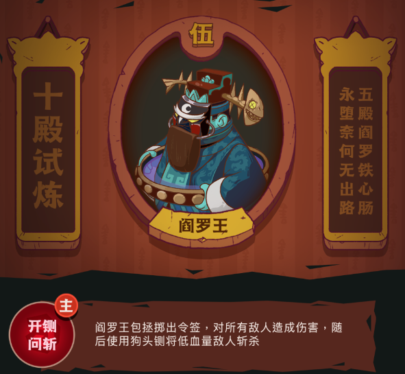 《咸鱼之王》十殿试炼第五关阎罗王是个什么样的boss?怎么过阎罗王关？阵容搭配组合怎样？