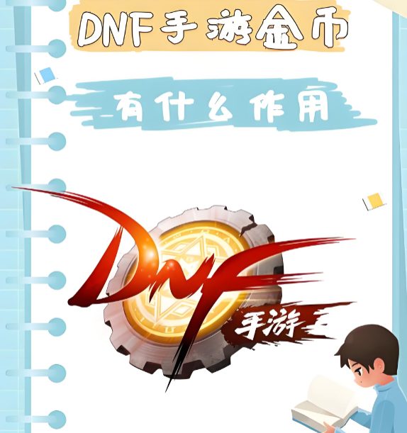 dnf手游金币有什么作用?金币不够用怎么办?获取的途径方式有哪些?云手机在dnf手游中获取金币起到的作用?