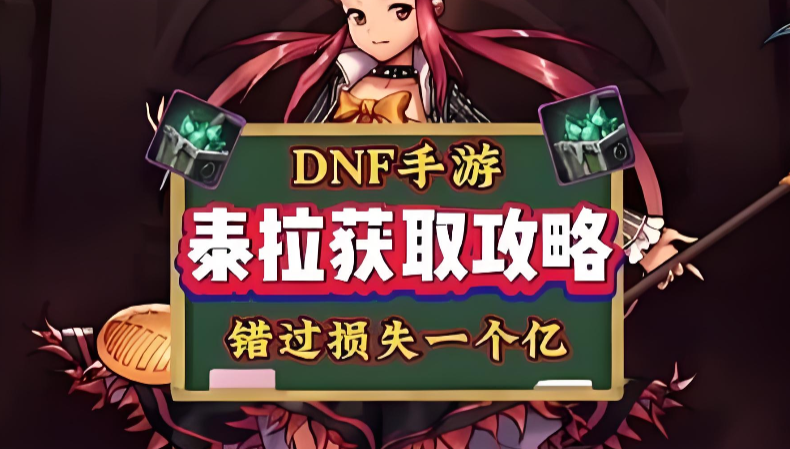 DNF手游的货币泰拉有什么用?dnf手游泰拉怎么赚?云手机在DNF手游中赚泰拉中起到的作用?