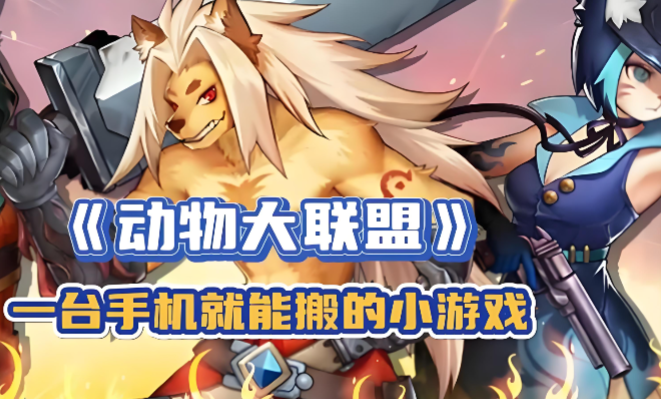 什么是《动物大联盟》手游邀请任务？怎么做？云手机在其手游中搬砖变现起到的作用？