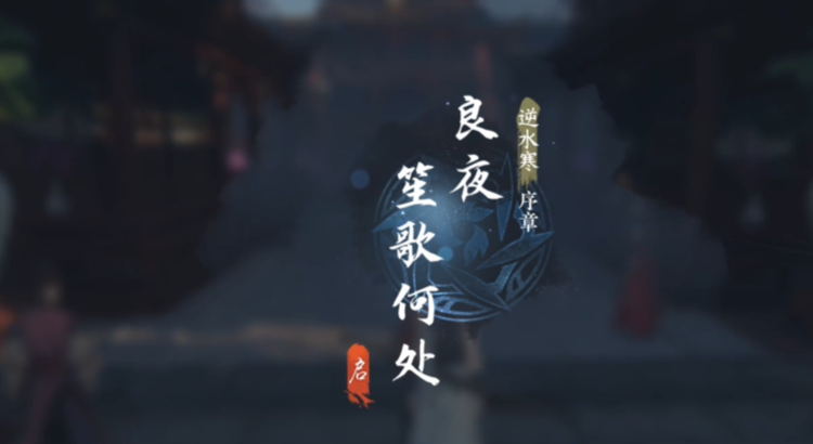什么是《逆水寒手游》第一章良夜笙歌何处之容后审问任务？怎么做？天芯云手机在其辅助做主线任务起到的作用？
